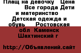 Плащ на девочку › Цена ­ 1 000 - Все города Дети и материнство » Детская одежда и обувь   . Ростовская обл.,Каменск-Шахтинский г.
